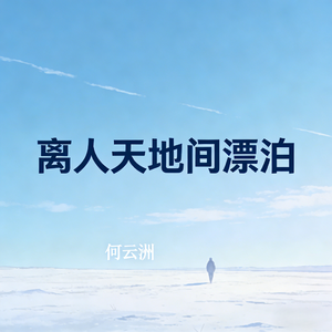 离人天地间漂泊