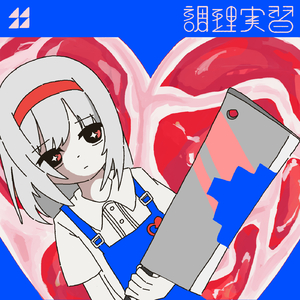 調理実習
