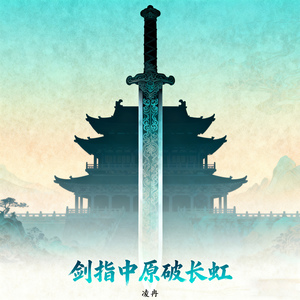 剑指中原破长虹