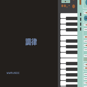 調律