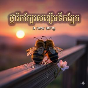 ផ្ការីកក្បែរសន្សើមទឹកភ្នែក | សុគន្ធ នីសា