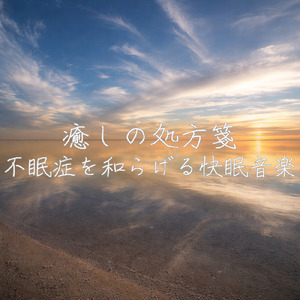 心を癒す優しいアンビエント δ波 ソルフェジオ周波数が快眠へ導く