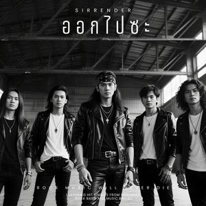 ออกไปซะ