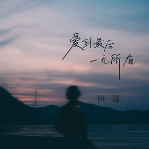 爱到最后一无所有