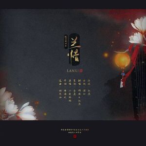 兰惜（Cover 小爱的妈）