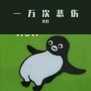 一万次悲伤