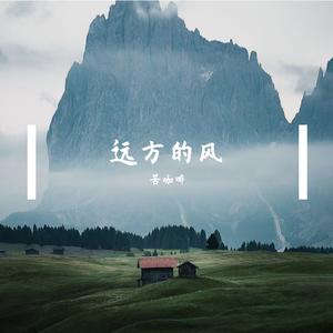 远方的风