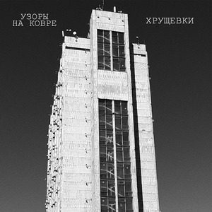 Хрущевки