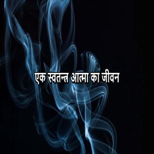 एक स्वतन्त्र आत्मा का जीवन