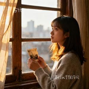 baby再牵我的手 (安悦 Remix)