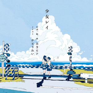 少女レイ(feat. 日野森雫)