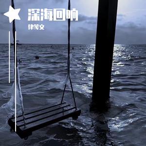 深海回响 -律笺文