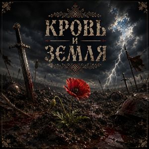 Кровь и Земля
