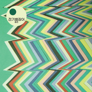 너의 이빨 (EP Ver.)