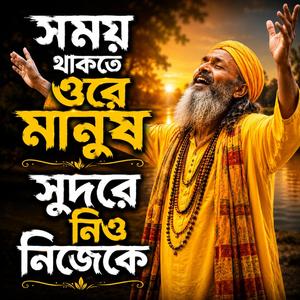 সময় থাকতে ওরে মানুষ সুদরে নিও নিজেকে