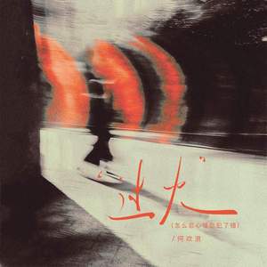 过火 (怎么忍心怪你犯了错)