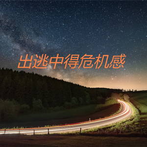 出逃中得危机感