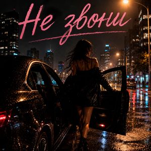 Не звони