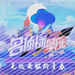 无处安放的青春