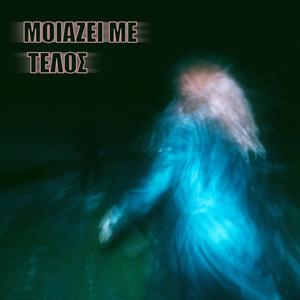 Μοιάζει με Τέλος