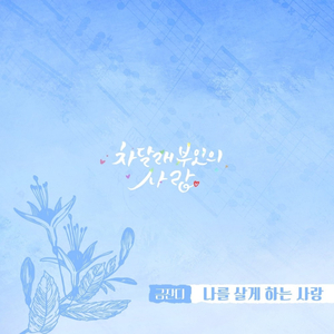 나를 살게하는 사랑