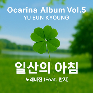 일산의 아침 (Feat. 란지)