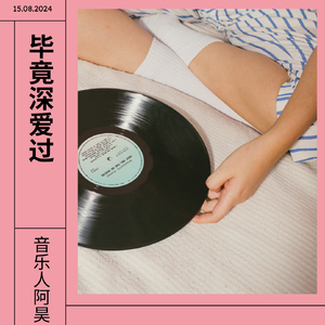 六哲-毕竟深爱过（音乐人阿昊 bootleg）