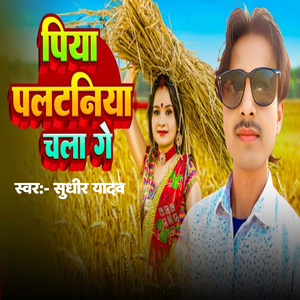 Piya paltaniya Chala Ge