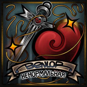 Ненормальная