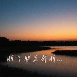断了联系却断不了想你 (Cover 吕口口)