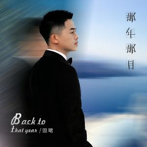 那年那月