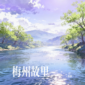 梅州故里
