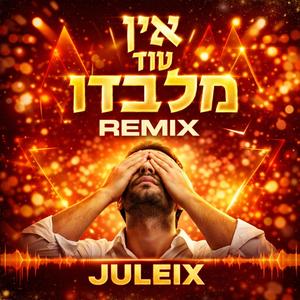 אין עוד מלבדו - רמיקס (גרסת רמיקס)