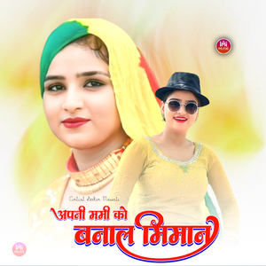 अपनी ममी को बनाल मिमान