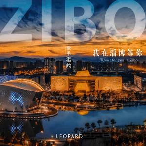 我在淄博等你 （加童声版本）