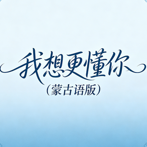 我想更懂你(蒙古语版)