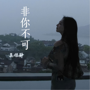 非你不可（伴奏）