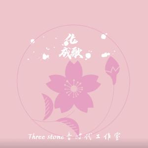化成歌 伴奏
