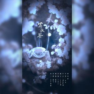 霁夜茶
