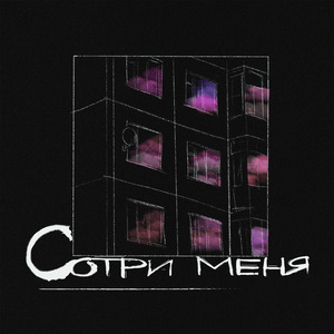 СОТРИ МЕНЯ (feat. Trixonlit)