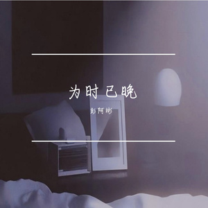 为时已晚 (越大越觉孤单)