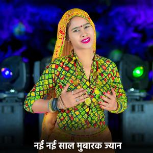 नई नई साल मुबारक ज्यान