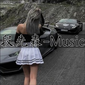 海晴-不如分手（DJ版）（段先森-Music remix）