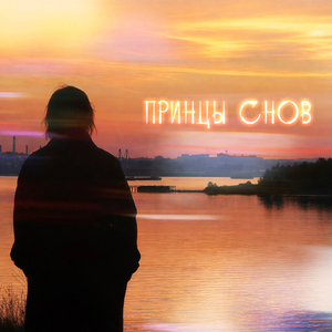 Принцы снов