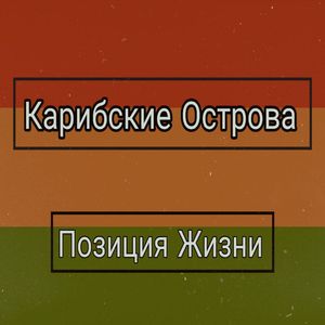 Карибские Острова