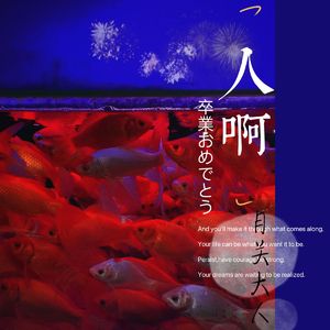 人啊（单依纯ver.）