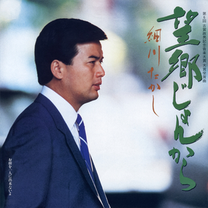 望郷じょんから