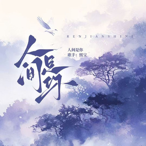 人间是你