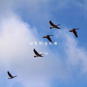 四月的告别曲（Prod.EVO MUSIC)