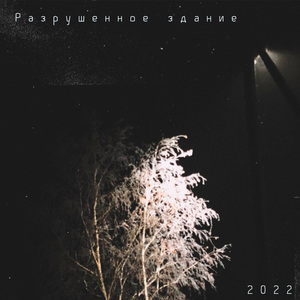 Разрушенное здание